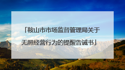 鞍山市市场监督管理局关于无照经营行为的提醒告诫书