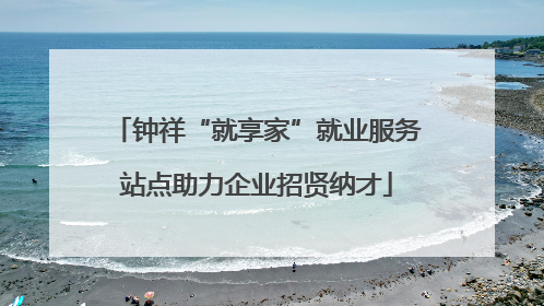 钟祥“就享家”就业服务站点助力企业招贤纳才