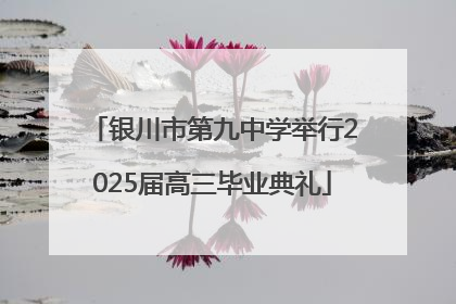 银川市第九中学举行2025届高三毕业典礼
