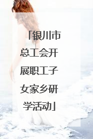 银川市总工会开展职工子女家乡研学活动