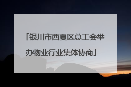 银川市西夏区总工会举办物业行业集体协商
