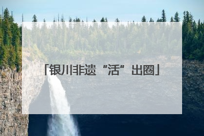 银川非遗“活”出圈