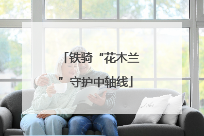 铁骑“花木兰”守护中轴线