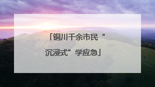 铜川千余市民“沉浸式”学应急