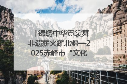 锦绣中华霓裳舞 非遗薪火耀北疆—2025赤峰市“文化和自然遗产日”非遗宣传展示活动纪实