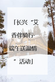 长兴“艾香伴骑行·端午送温情”活动