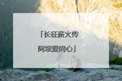 长征薪火传 阿坝爱同心
