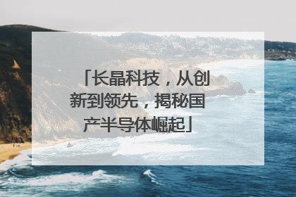 长晶科技，从创新到领先，揭秘国产半导体崛起