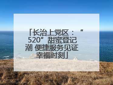 长治上党区：“520”甜蜜登记潮 便捷服务见证幸福时刻
