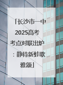 长沙市一中2025高考考点对联出炉：静待新蛙歌雅颂
