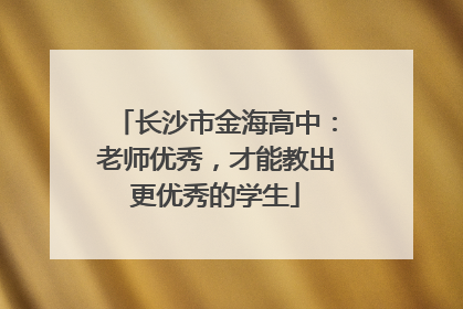 长沙市金海高中：老师优秀，才能教出更优秀的学生