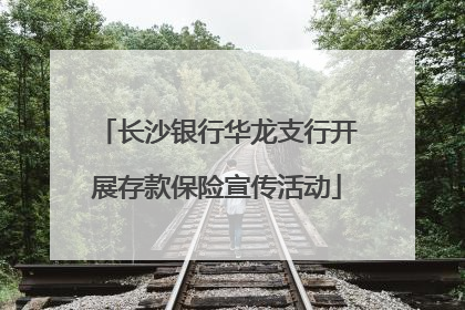 长沙银行华龙支行开展存款保险宣传活动