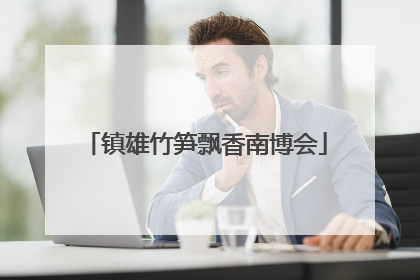 镇雄竹笋飘香南博会