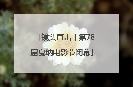 镜头直击丨第78届戛纳电影节闭幕
