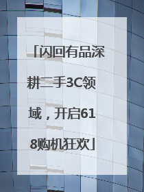 闪回有品深耕二手3C领域，开启618购机狂欢