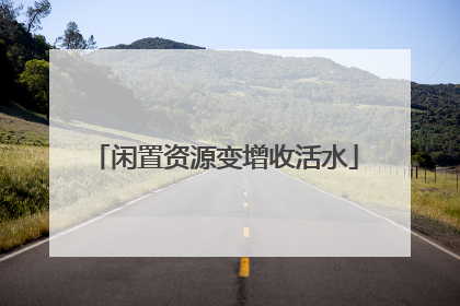 闲置资源变增收活水