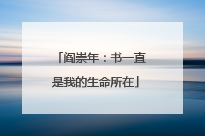 阎崇年：书一直是我的生命所在