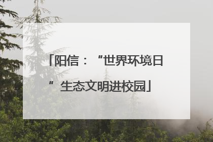 阳信：“世界环境日”生态文明进校园