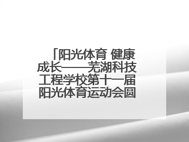 阳光体育 健康成长——芜湖科技工程学校第十一届阳光体育运动会圆满落幕
