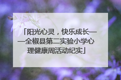阳光心灵，快乐成长——全椒县第二实验小学心理健康周活动纪实