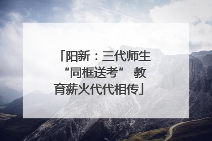 阳新：三代师生“同框送考” 教育薪火代代相传