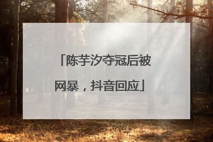陈芋汐夺冠后被网暴，抖音回应