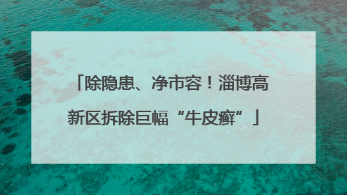 除隐患、净市容！淄博高新区拆除巨幅“牛皮癣”