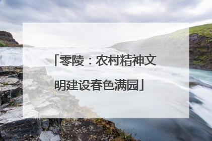 零陵：农村精神文明建设春色满园