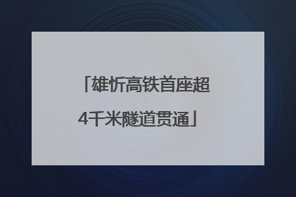 雄忻高铁首座超4千米隧道贯通