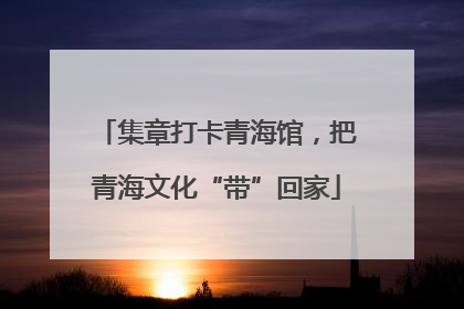 集章打卡青海馆，把青海文化“带”回家