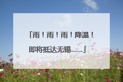 雨！雨！雨！降温！即将抵达无锡……