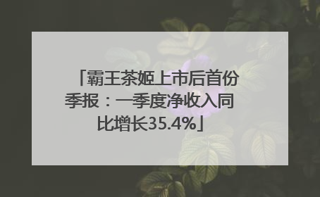 霸王茶姬上市后首份季报：一季度净收入同比增长35.4%