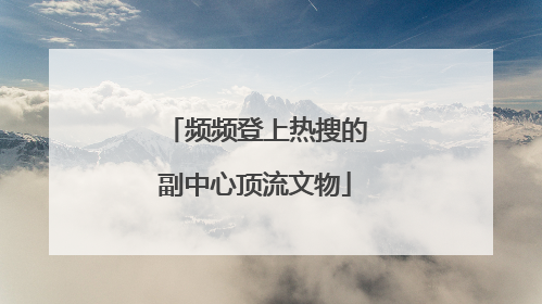 频频登上热搜的副中心顶流文物