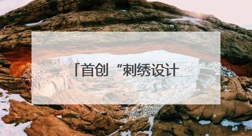 首创“刺绣设计与工艺”专业 看开封职业学院如何让汴绣重焕生机