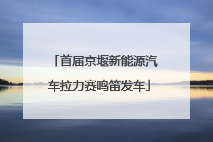 首届京堰新能源汽车拉力赛鸣笛发车