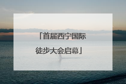 首届西宁国际徒步大会启幕