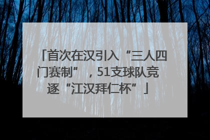 首次在汉引入“三人四门赛制”，51支球队竞逐“江汉拜仁杯”