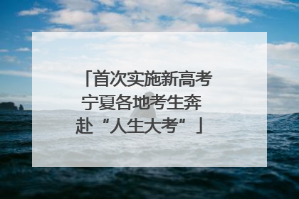 首次实施新高考 宁夏各地考生奔赴“人生大考”
