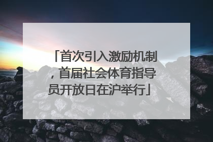 首次引入激励机制，首届社会体育指导员开放日在沪举行