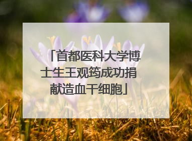 首都医科大学博士生王观筠成功捐献造血干细胞