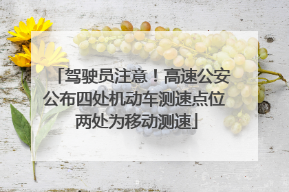 驾驶员注意！高速公安公布四处机动车测速点位 两处为移动测速