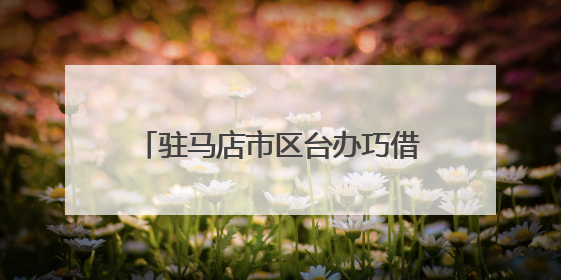 驻马店市区台办巧借力 中医文化暖台心