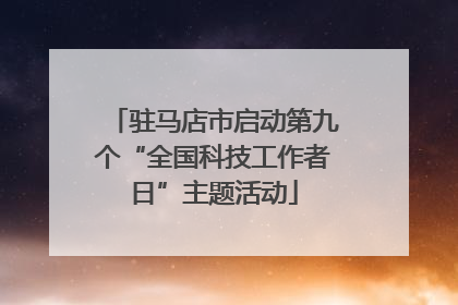 驻马店市启动第九个“全国科技工作者日”主题活动
