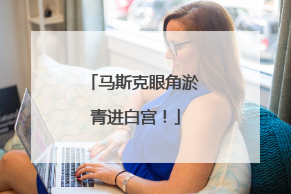 马斯克眼角淤青进白宫！