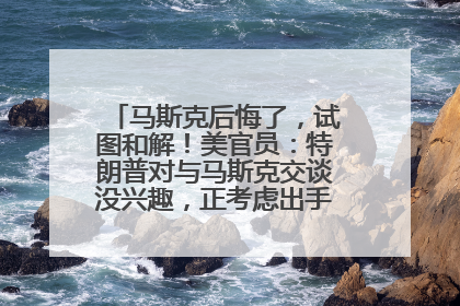 马斯克后悔了，试图和解！美官员：特朗普对与马斯克交谈没兴趣，正考虑出手此前买的红色特斯拉！特斯拉股价巨震