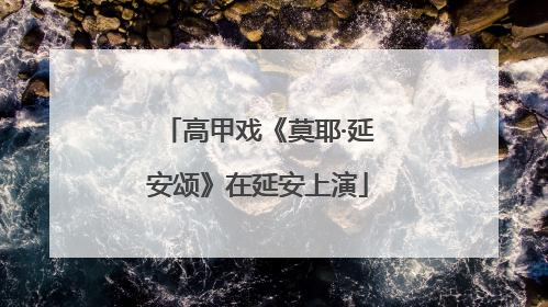 高甲戏《莫耶·延安颂》在延安上演