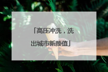 高压冲洗，洗出城市新颜值