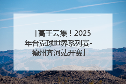 高手云集！2025年台克球世界系列赛-德州齐河站开赛