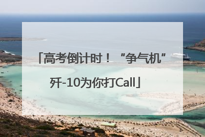 高考倒计时！“争气机”歼-10为你打Call