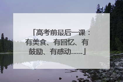 高考前最后一课：有美食、有回忆、有鼓励、有感动……